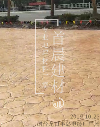烟台龙口半岛电缆厂广场压模