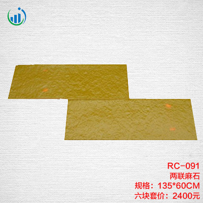 091两联麻石