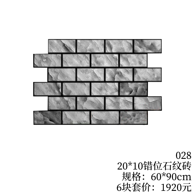028-20*10错位石纹砖