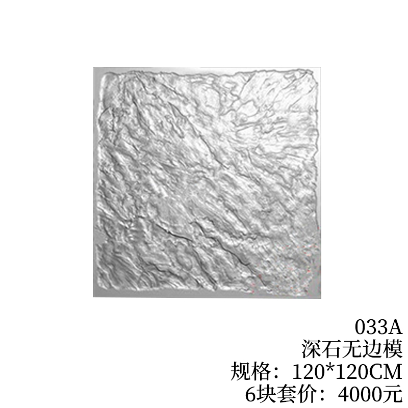 033A-深石无边模