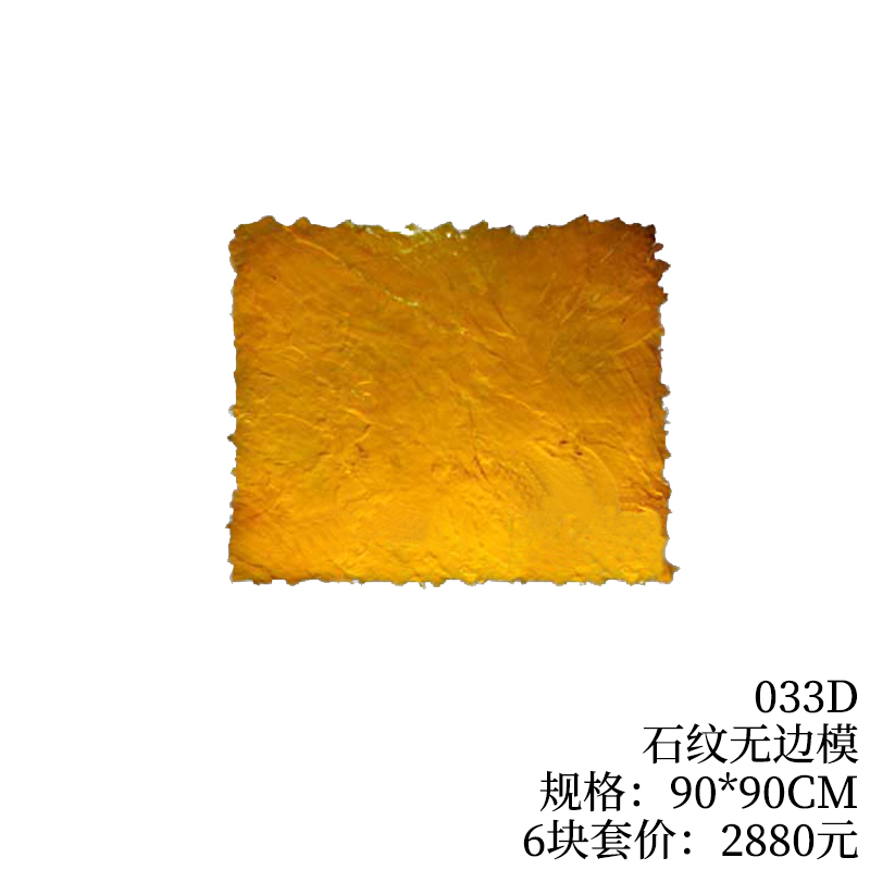 033D-石纹无边模