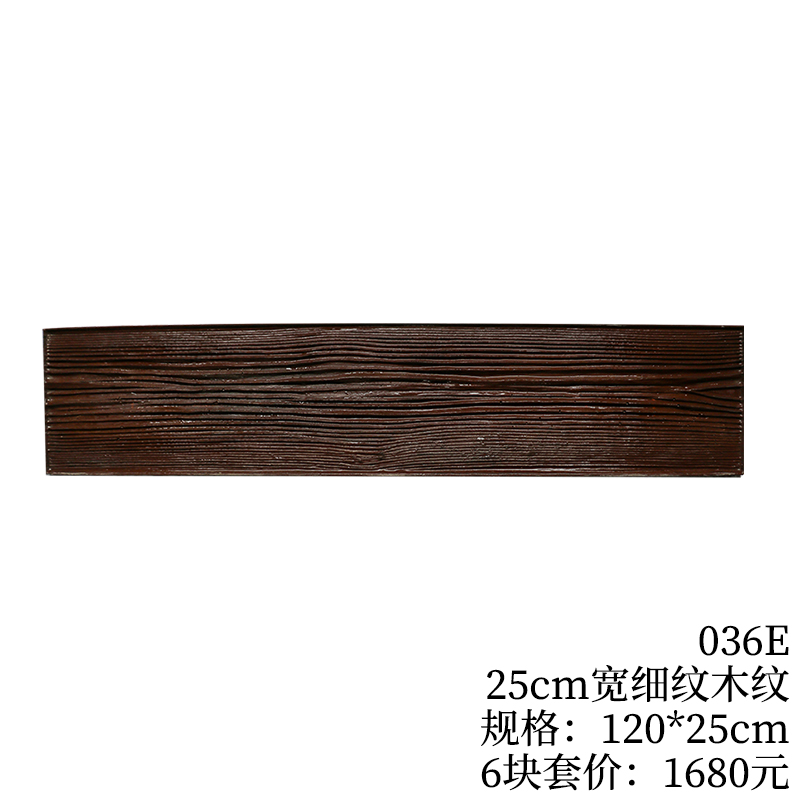 036E-25cm宽细纹木纹