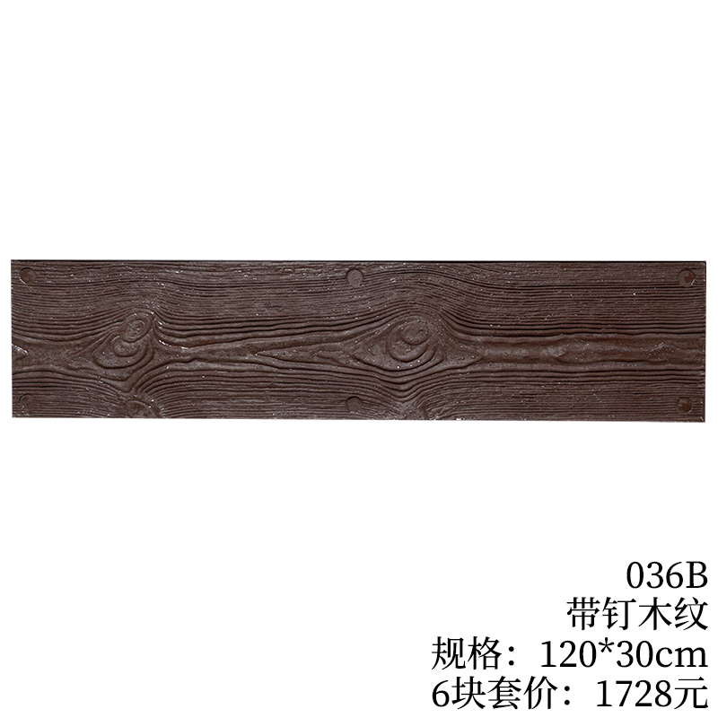 036B-带钉木纹