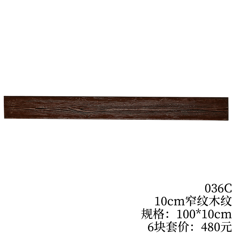 036C-10cm窄纹木纹