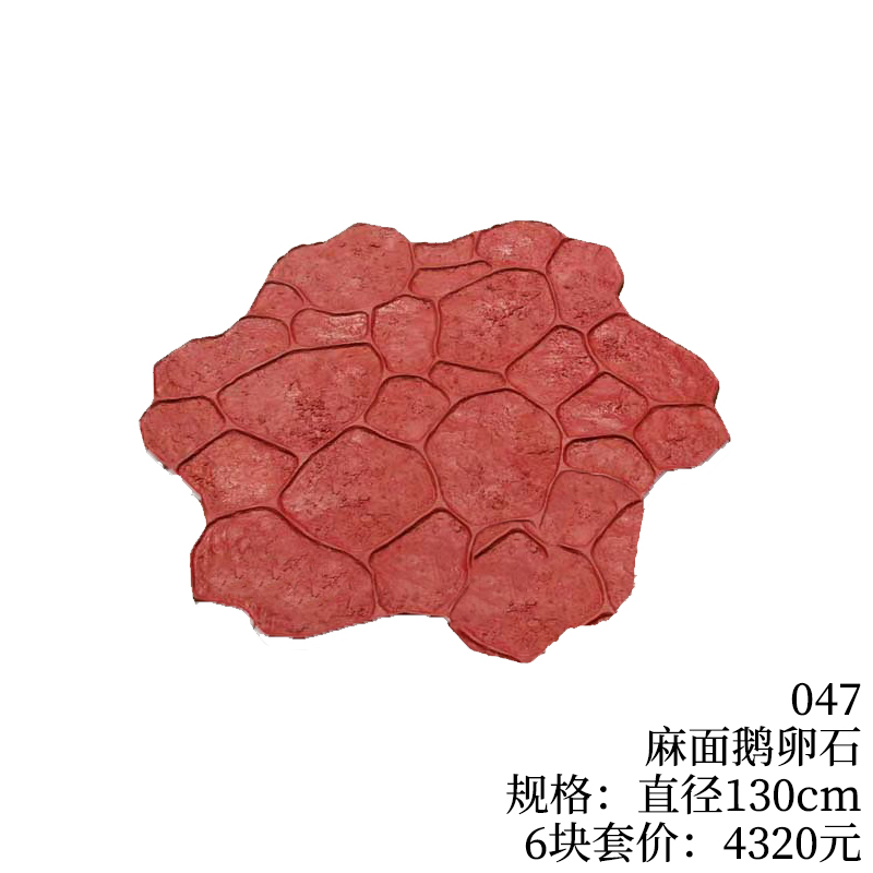 047-麻面鹅卵石