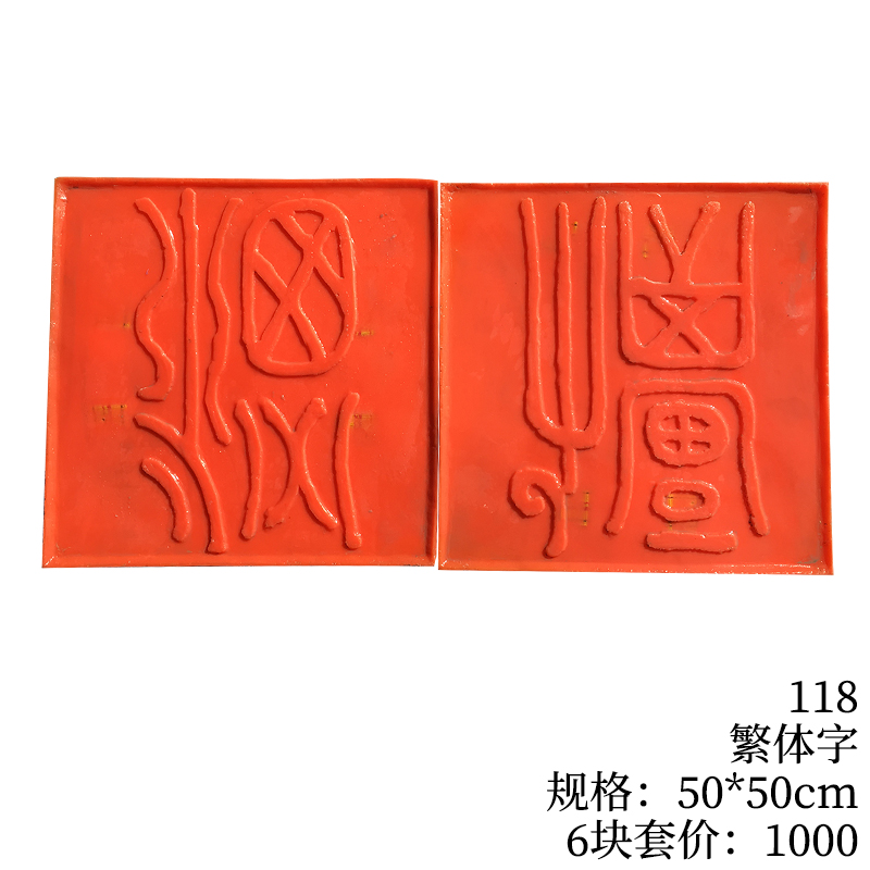 118-繁体字