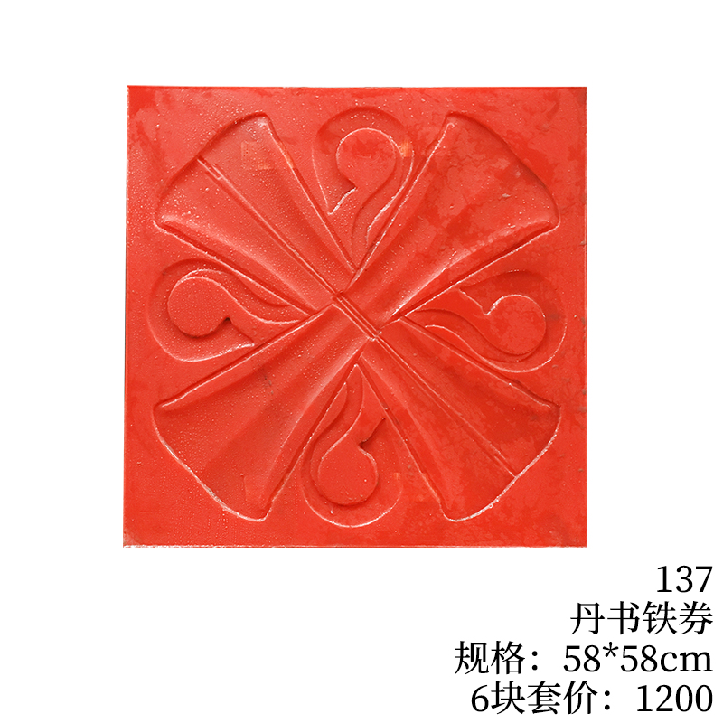 137-丹书铁券